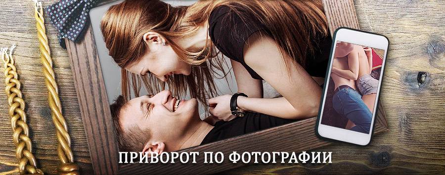 Сильный приворот по фотографии | Грибановский