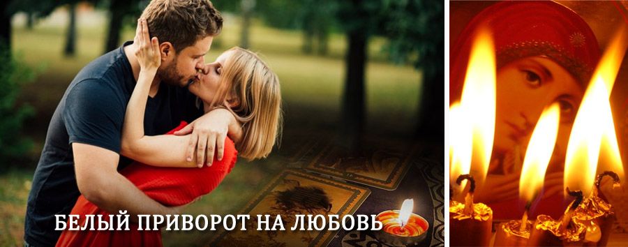 Приворот в домашних условиях на мужчину в Грибановском