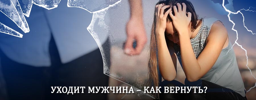 Как вернуть мужа в семью – действенный способ от гадалки в Грибановском