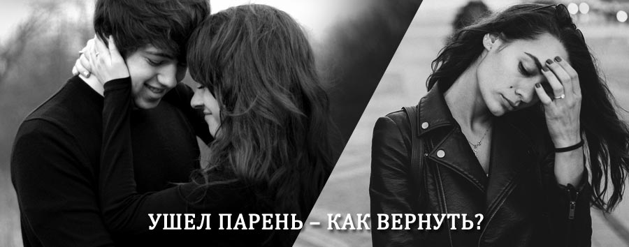 Как вернуть парня после расставания – действенный приворот от гадалки в Грибановском